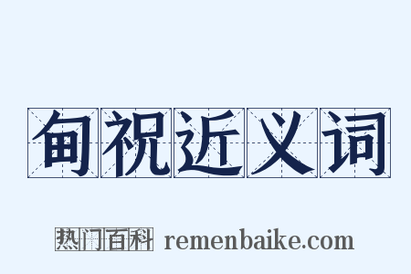 甸祝近义词是什么意思的图片